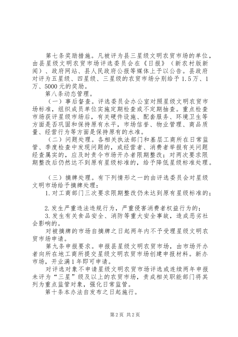 文明农贸市场评核工作方案_第2页