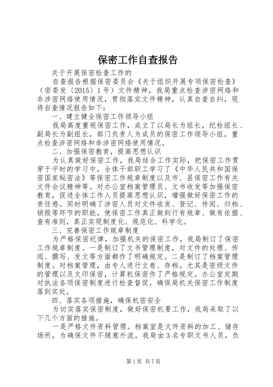 保密工作自查报告 (27)_第1页