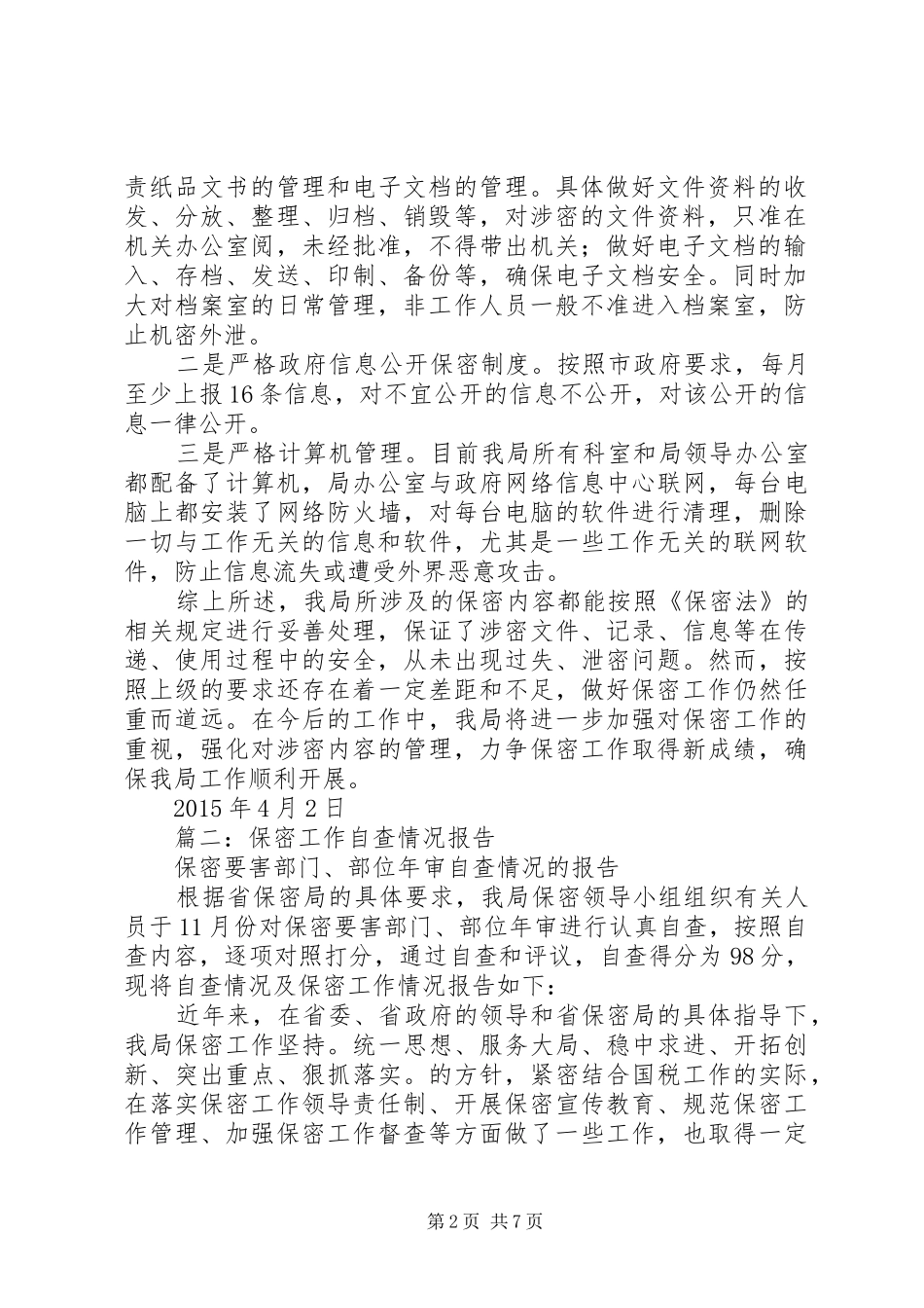 保密工作自查报告 (27)_第2页