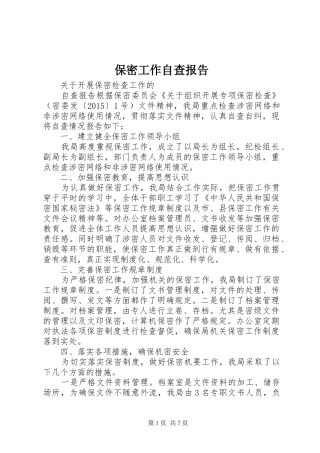 保密工作自查报告 (27)