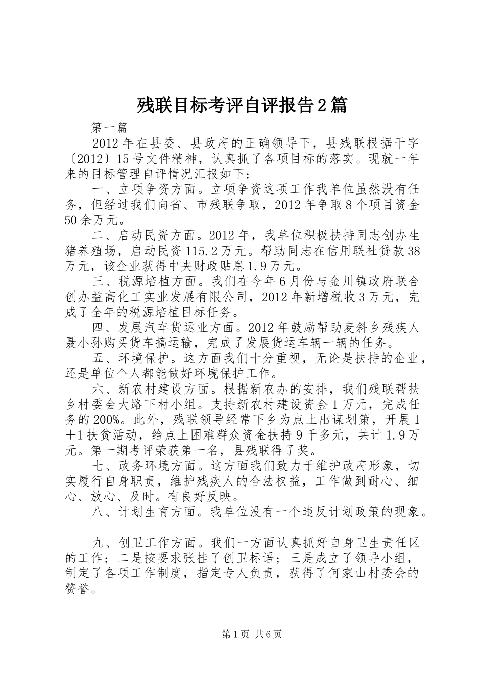 残联目标考评自评报告2篇_第1页