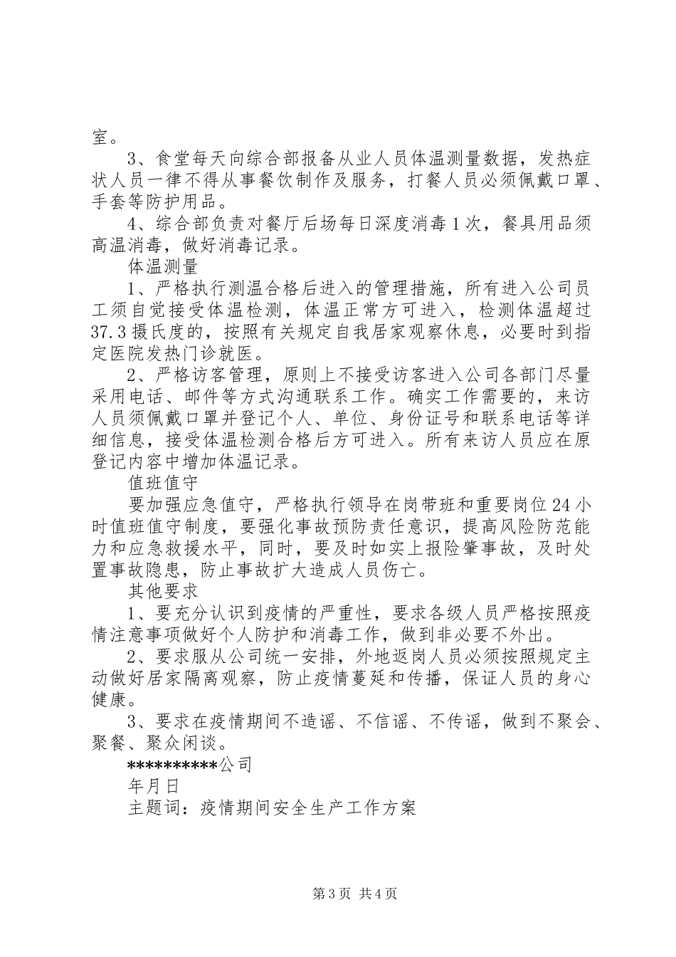 疫情期间安全生产工作方案_第3页