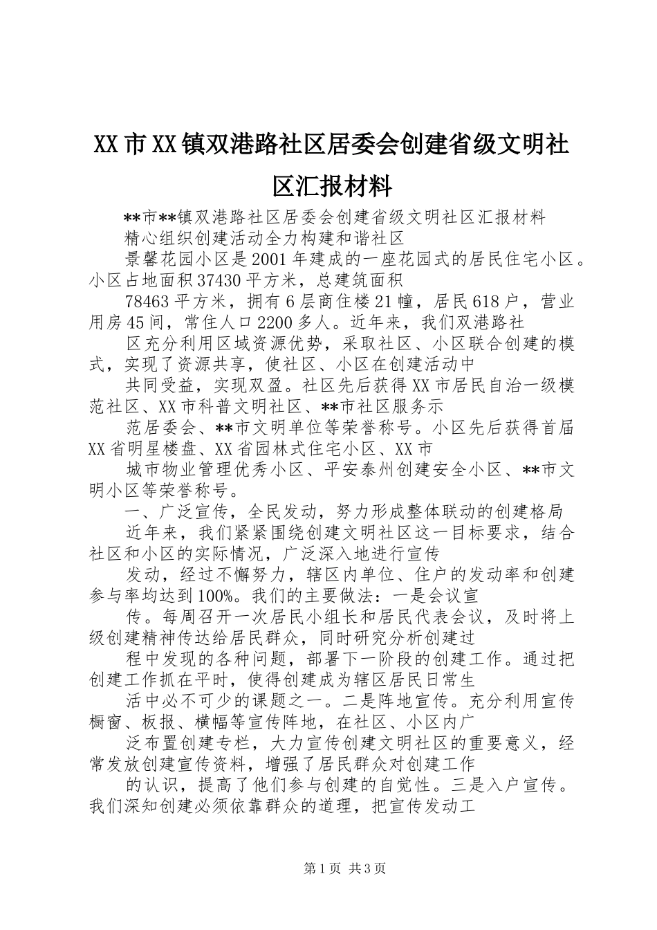 XX市XX镇双港路社区居委会创建省级文明社区汇报材料 _第1页