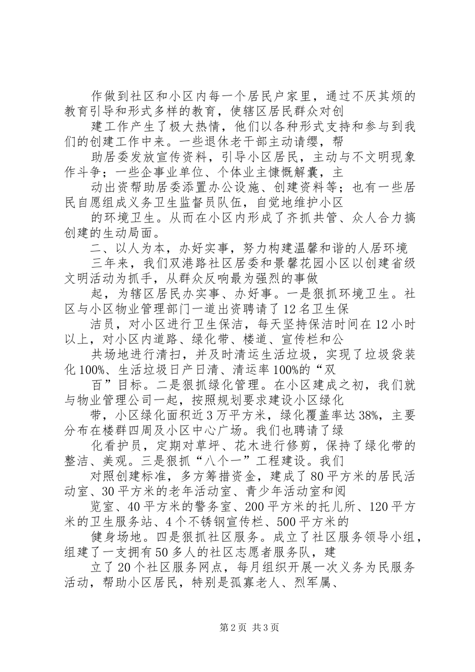 XX市XX镇双港路社区居委会创建省级文明社区汇报材料 _第2页