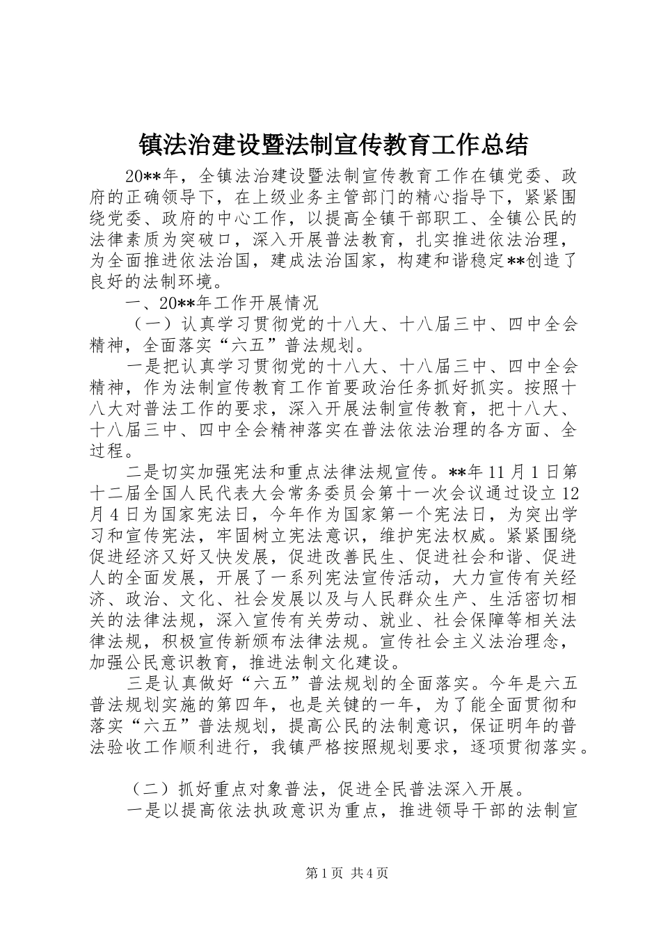 镇法治建设暨法制宣传教育工作总结_第1页