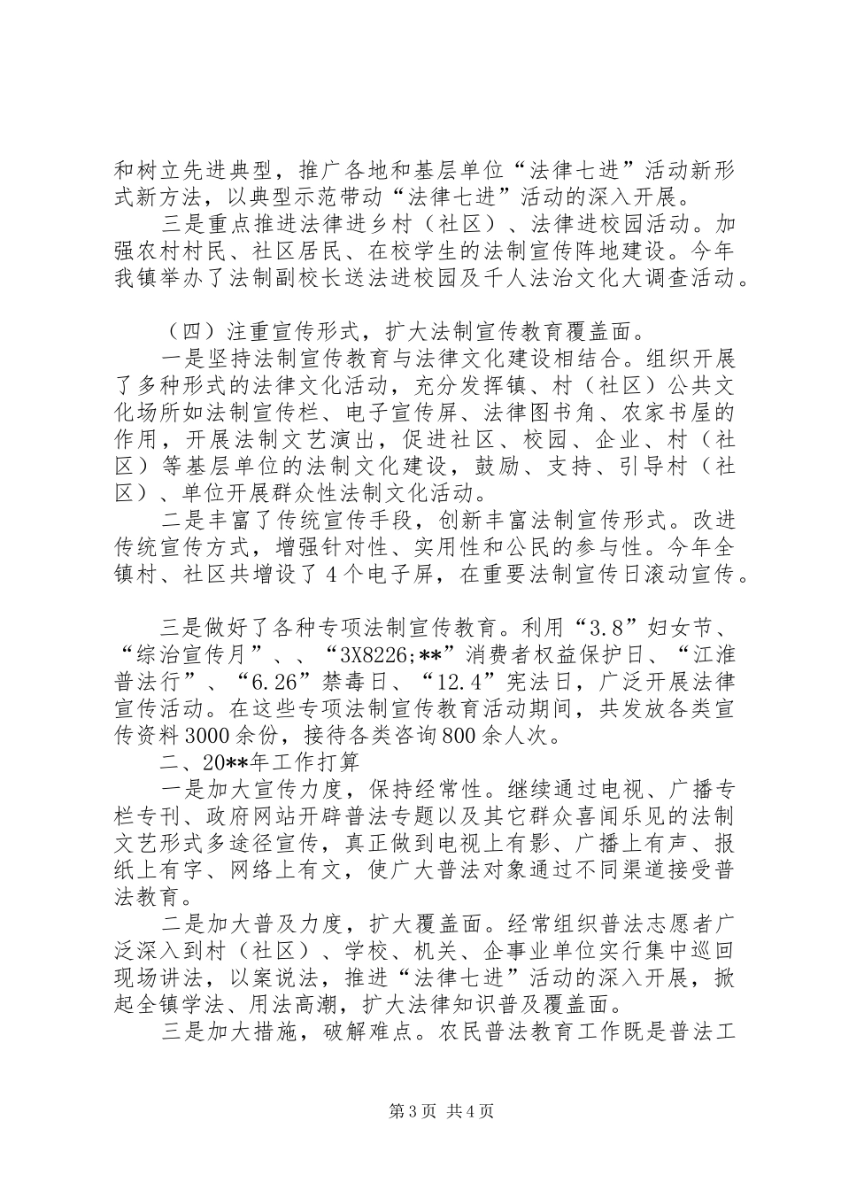 镇法治建设暨法制宣传教育工作总结_第3页