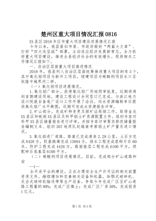 楚州区重大项目情况汇报0816 