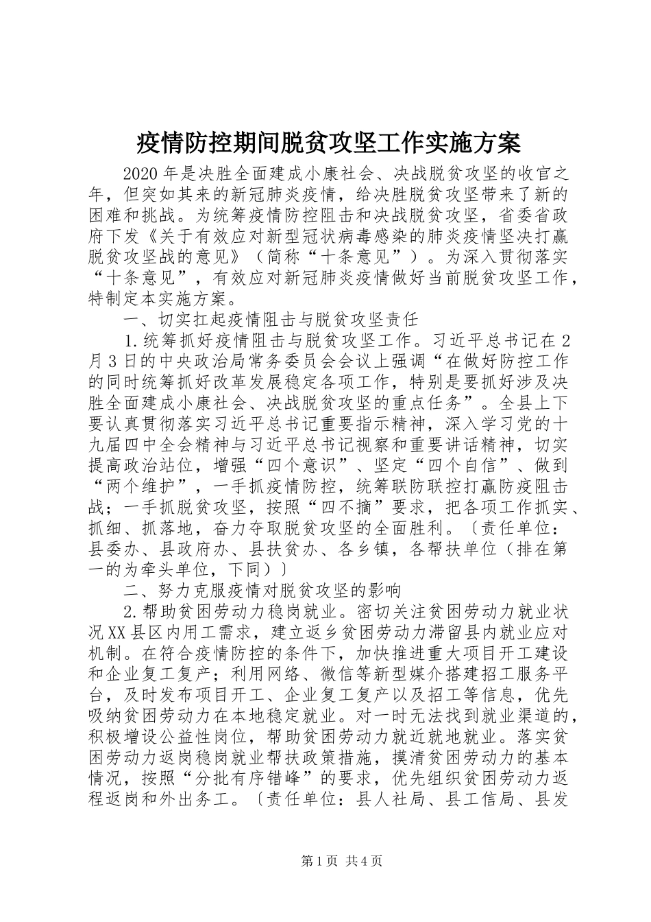 疫情防控期间脱贫攻坚工作实施方案_第1页