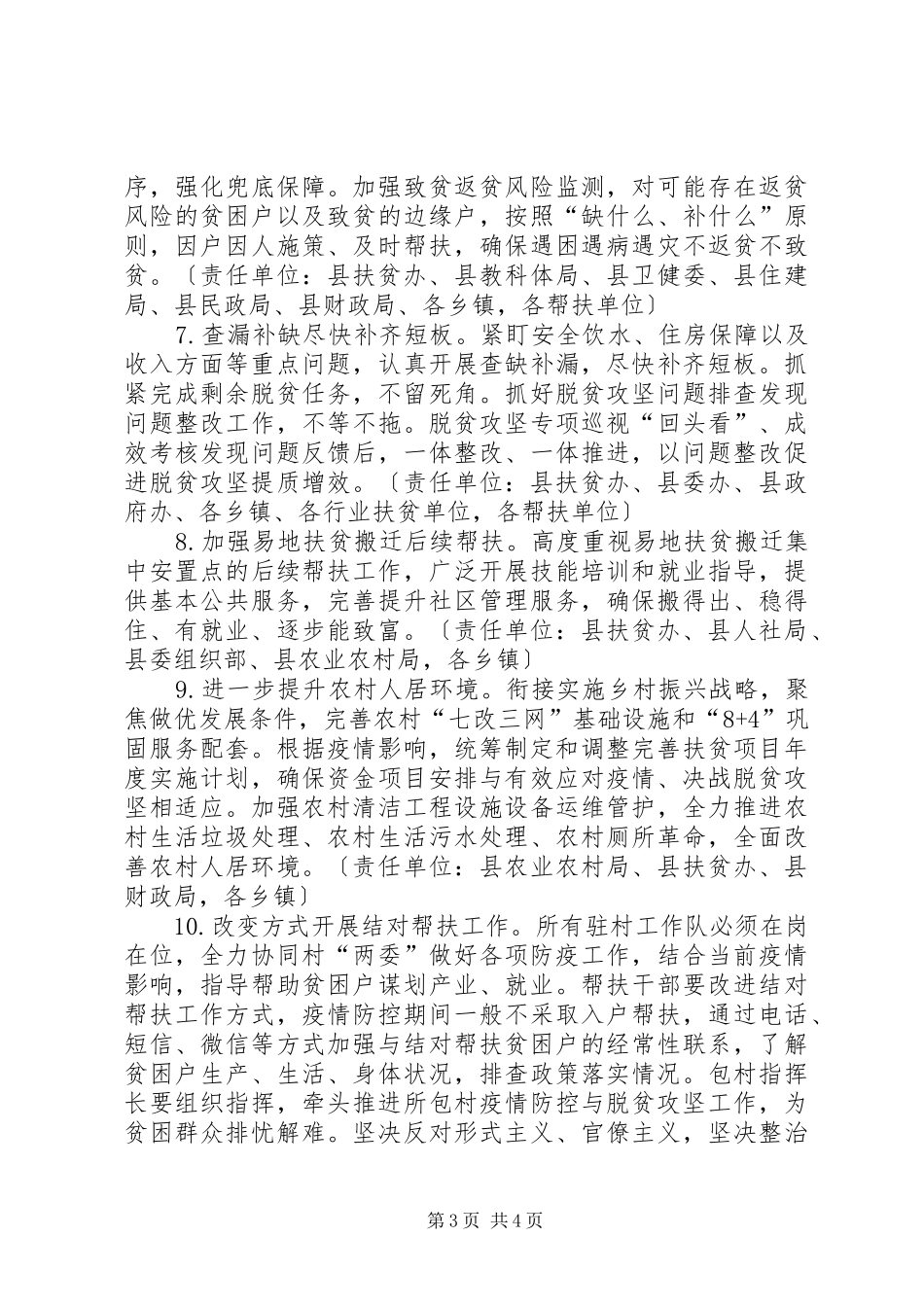 疫情防控期间脱贫攻坚工作实施方案_第3页