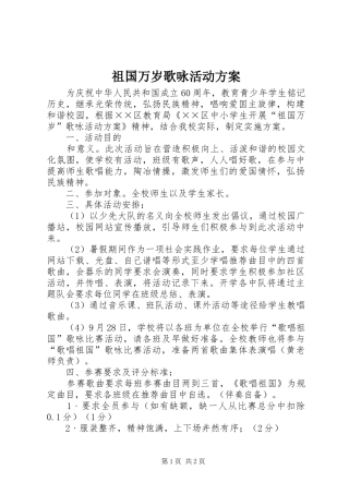 祖国万岁歌咏活动方案