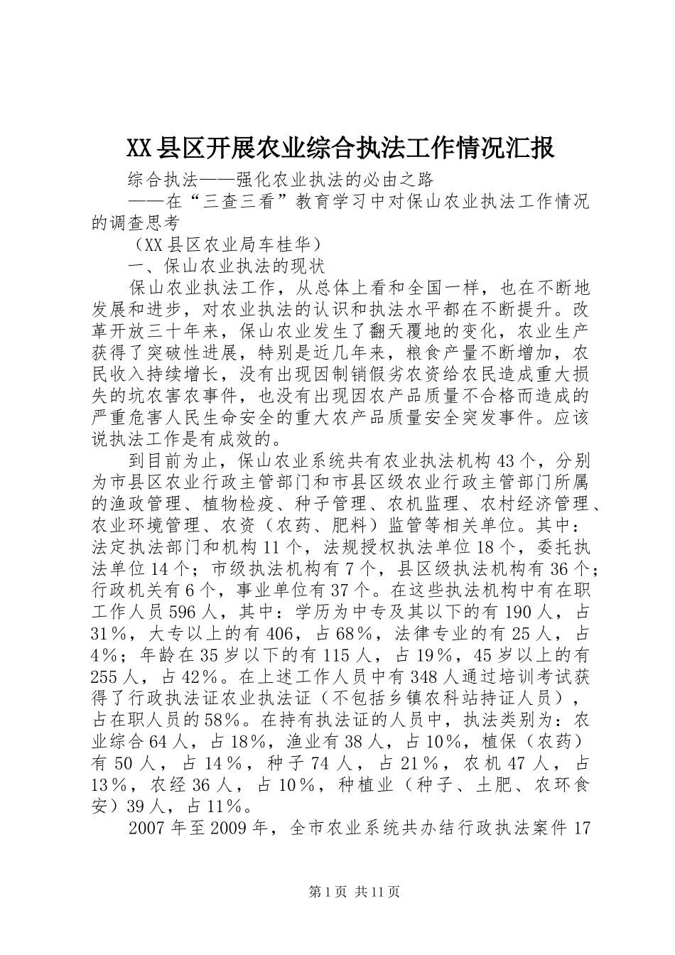 XX县区开展农业综合执法工作情况汇报 _第1页