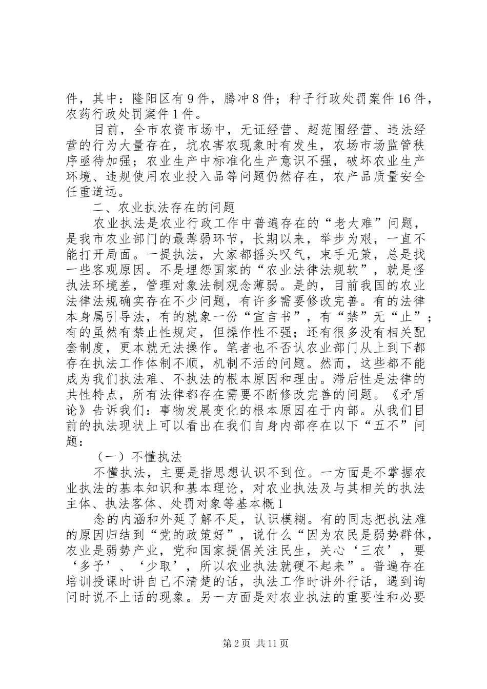 XX县区开展农业综合执法工作情况汇报 _第2页