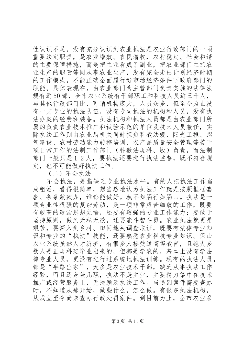 XX县区开展农业综合执法工作情况汇报 _第3页