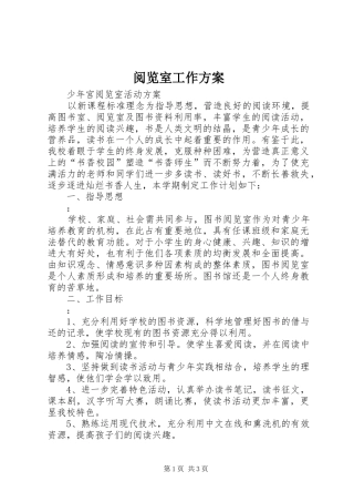 阅览室工作方案