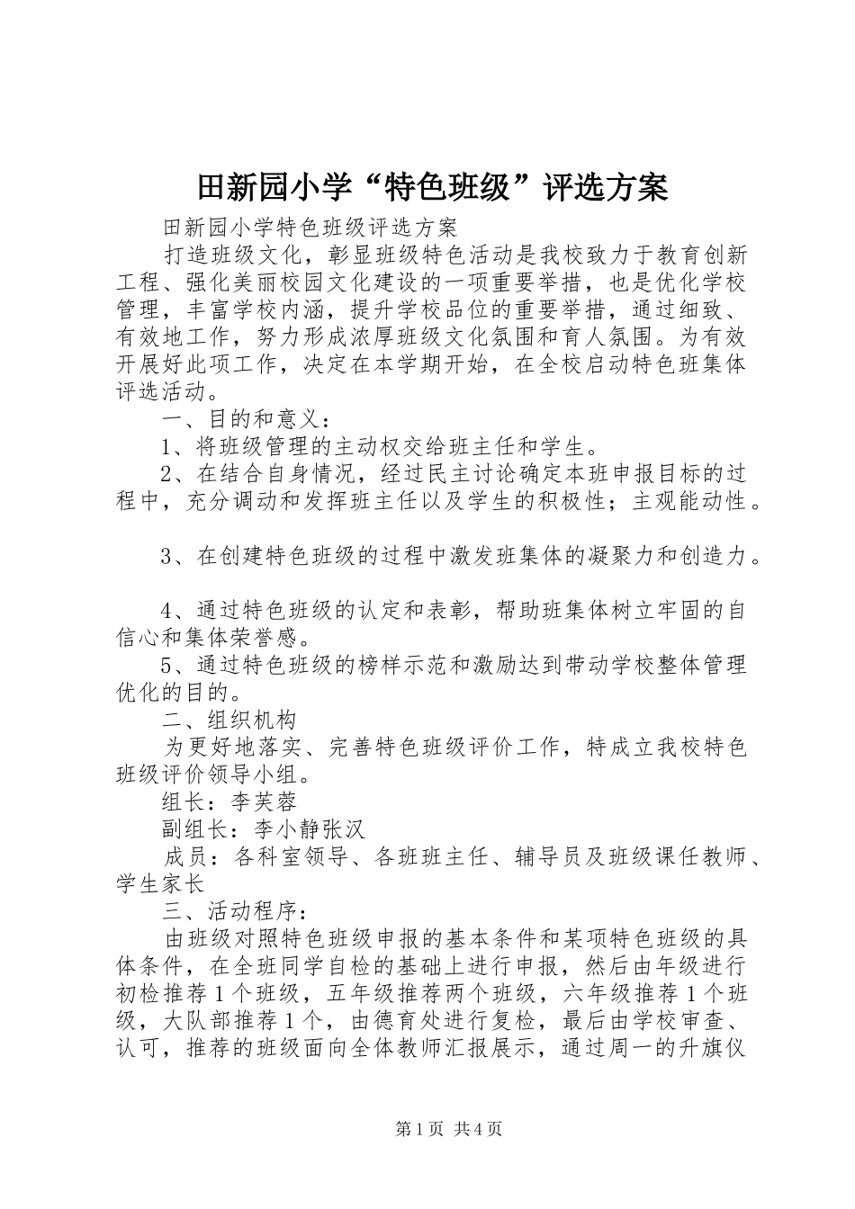 田新园小学“特色班级”评选方案_第1页