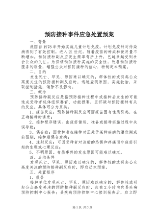 预防接种事件应急处置预案