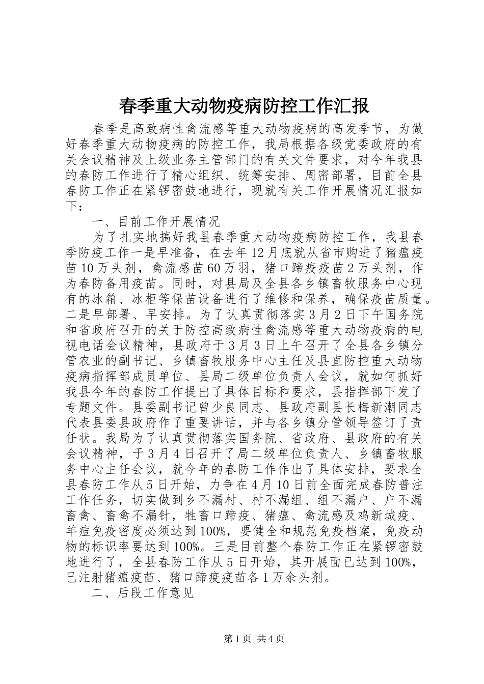 春季重大动物疫病防控工作汇报 _第1页