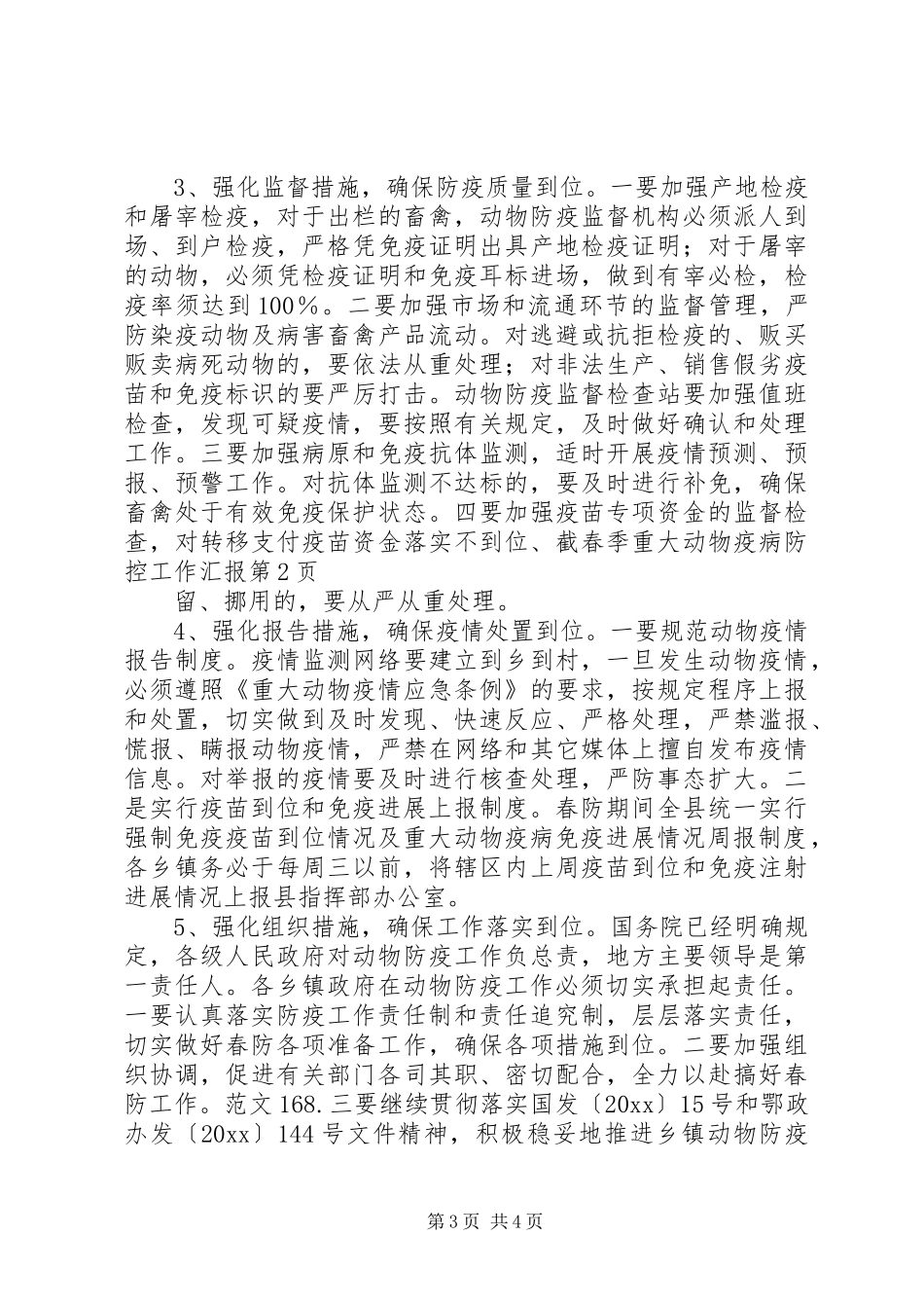 春季重大动物疫病防控工作汇报 _第3页