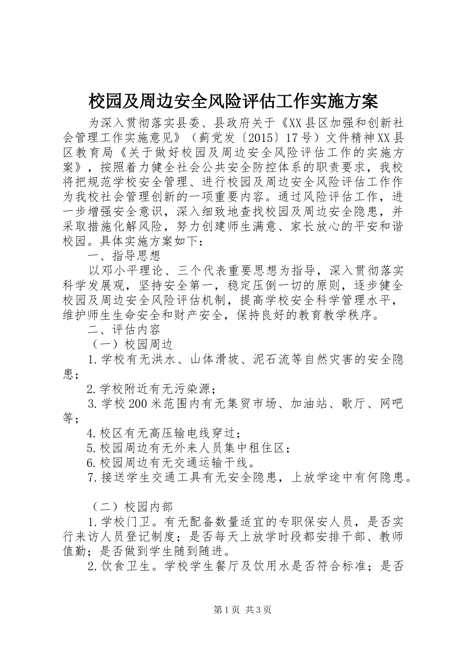 校园及周边安全风险评估工作实施方案_第1页
