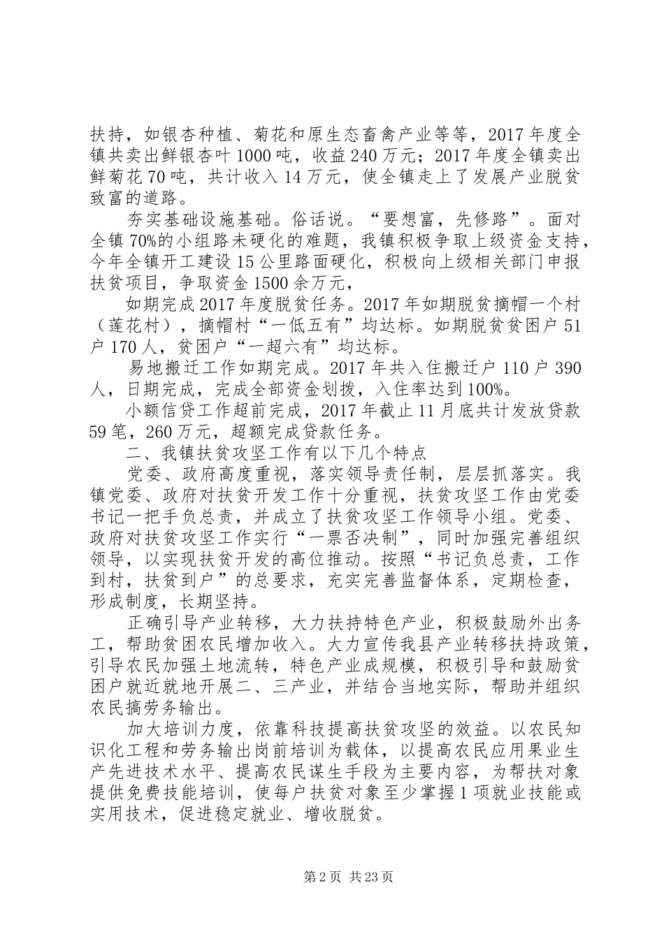 脱贫攻坚年度工作总结10篇_第2页