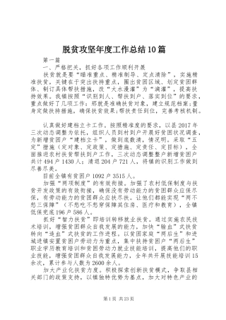 脱贫攻坚年度工作总结10篇