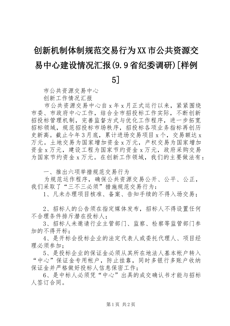 创新机制体制规范交易行为XX市公共资源交易中心建设情况汇报(9.9省纪委调研)[样例5] _第1页