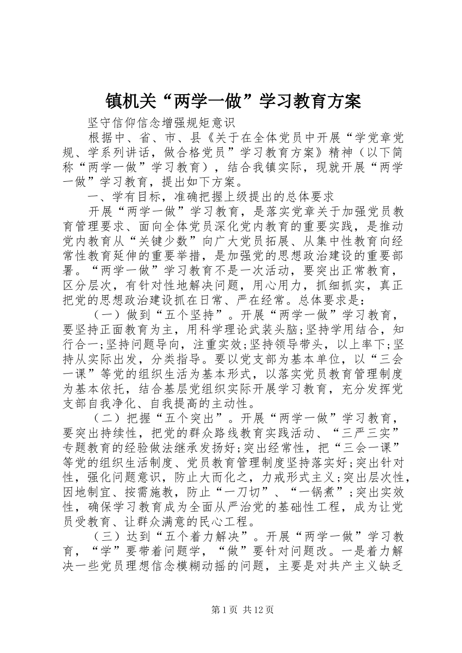 镇机关“两学一做”学习教育方案_第1页