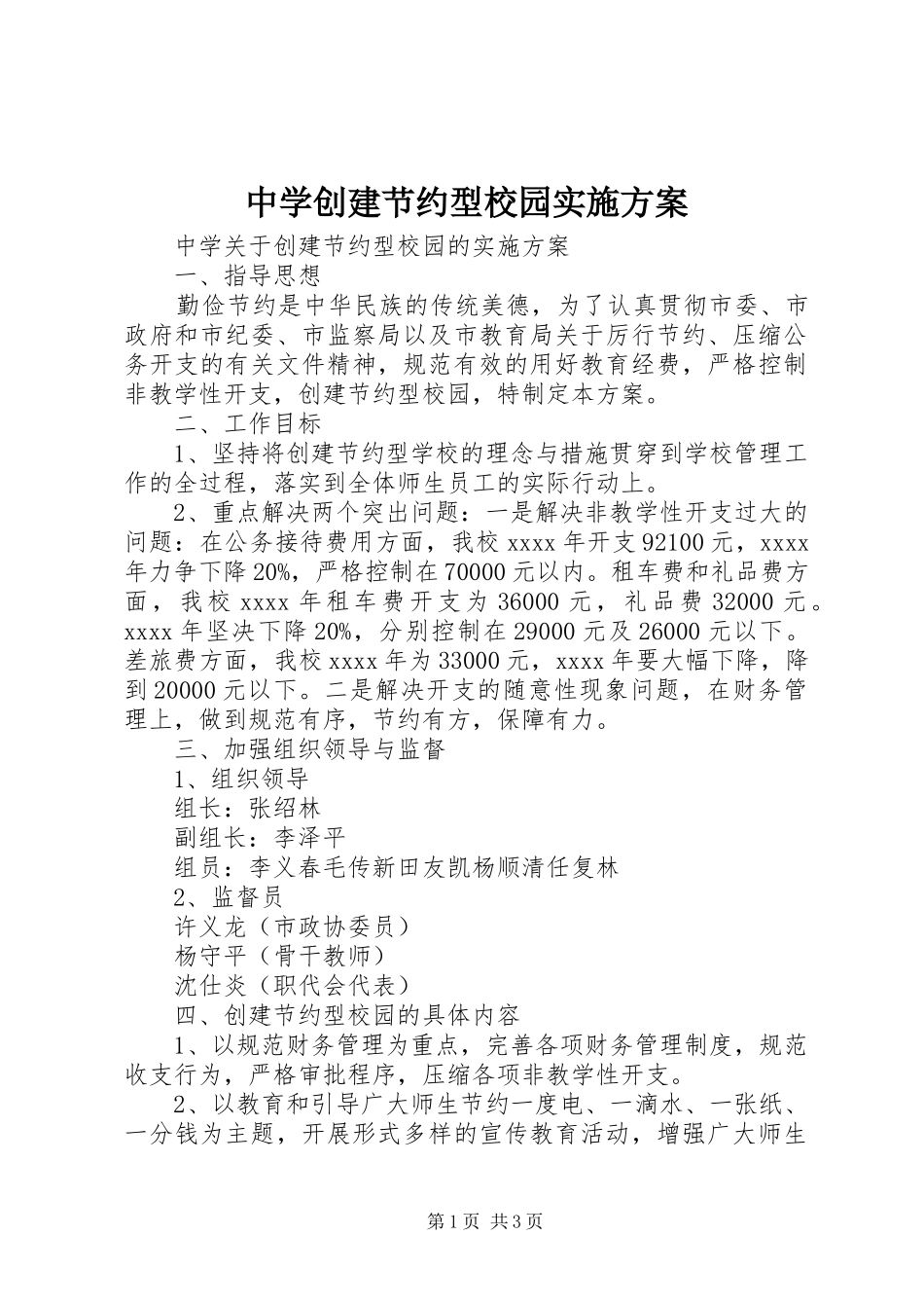 中学创建节约型校园实施方案_第1页