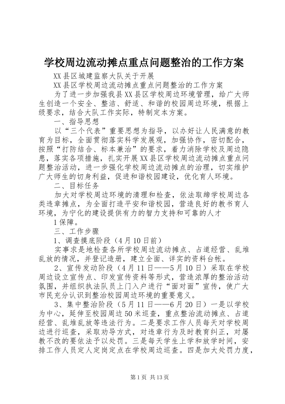 学校周边流动摊点重点问题整治的工作方案_第1页