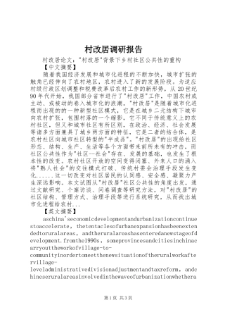 村改居调研报告 