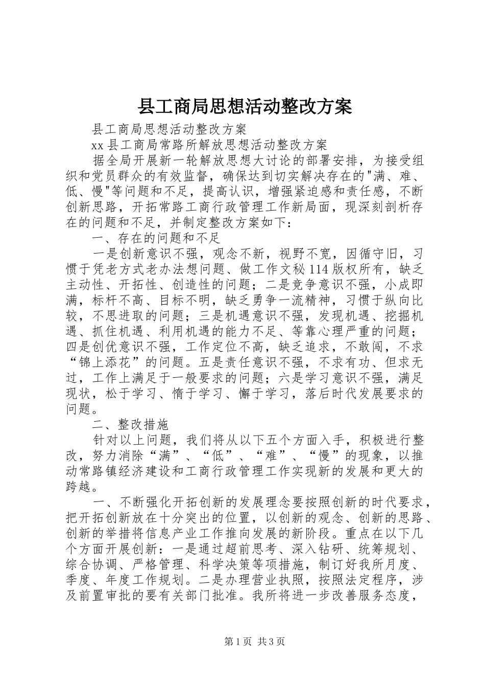 县工商局思想活动整改方案_第1页