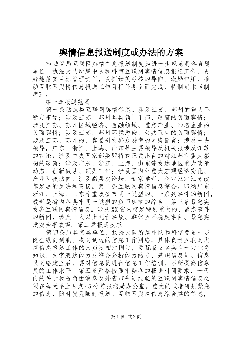 舆情信息报送制度或办法的方案_第1页