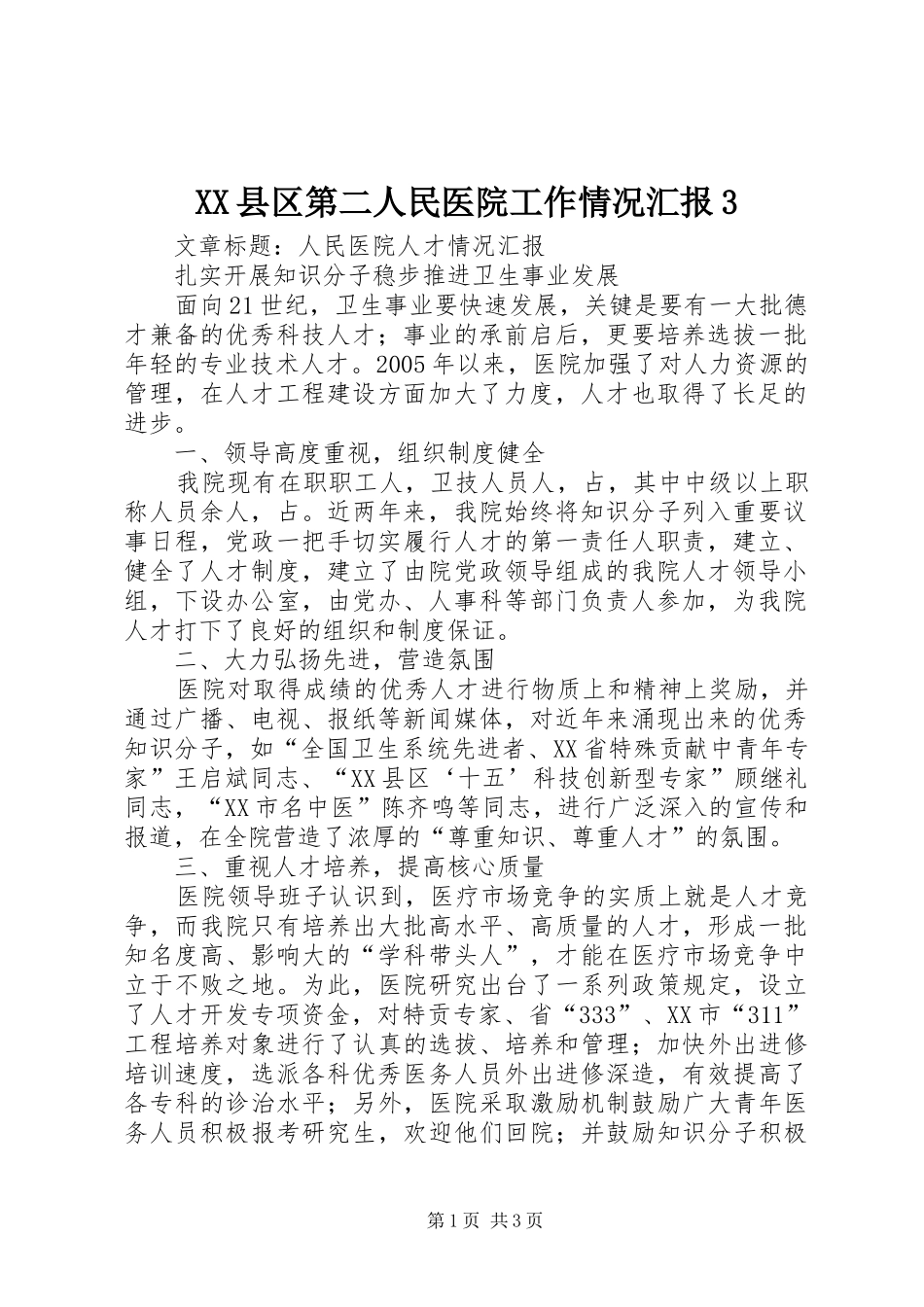 XX县区第二人民医院工作情况汇报3 _第1页