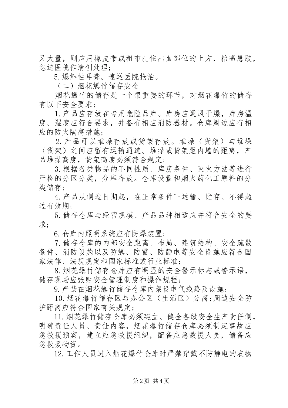 烟花爆竹现场处置方案_第2页