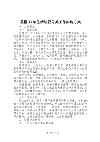 县区XX年生活垃圾分类工作实施方案