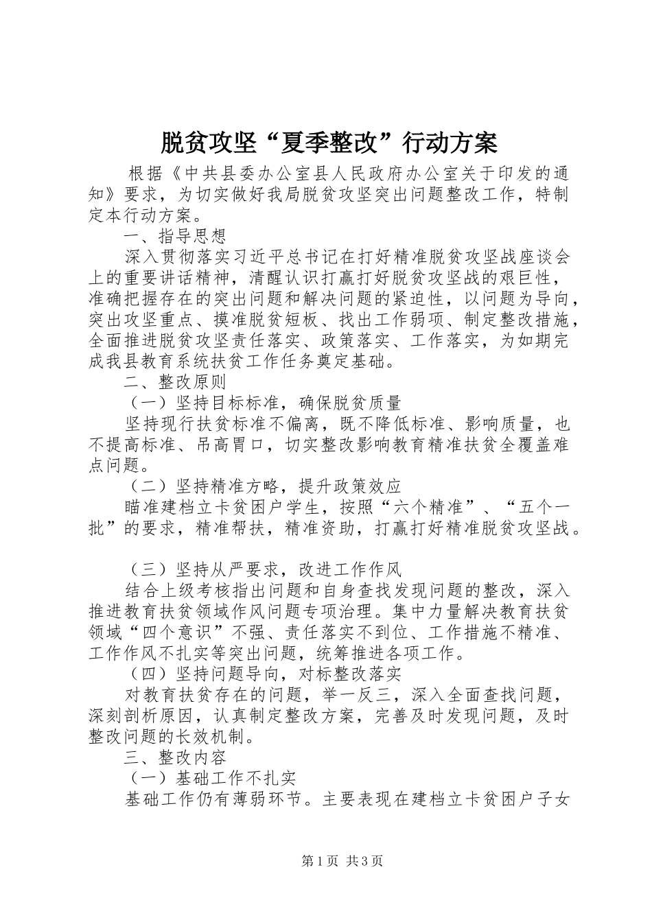 脱贫攻坚“夏季整改”行动方案_第1页