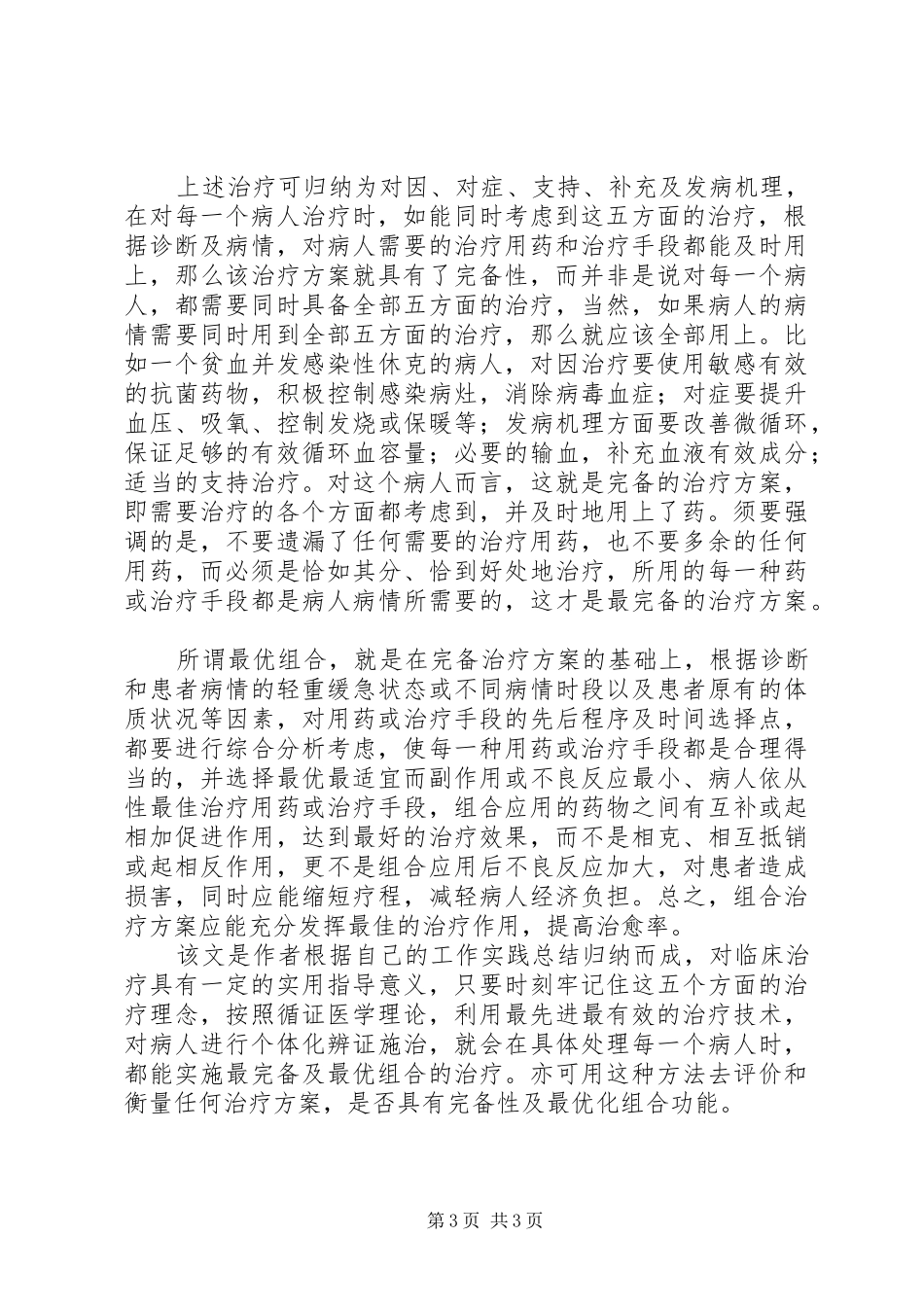 谈论如何完备和优化治疗方案_第3页