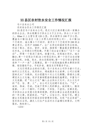 XX县区农村饮水安全工作情况汇报 