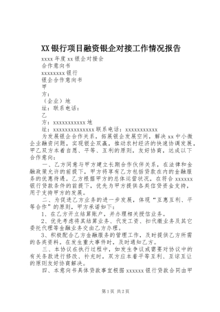 XX银行项目融资银企对接工作情况报告 