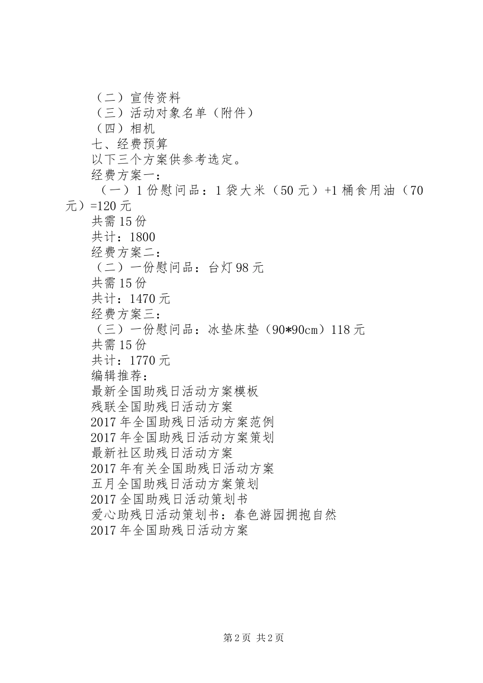 最新全国助残日主题活动方案_第2页