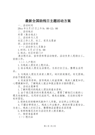 最新全国助残日主题活动方案