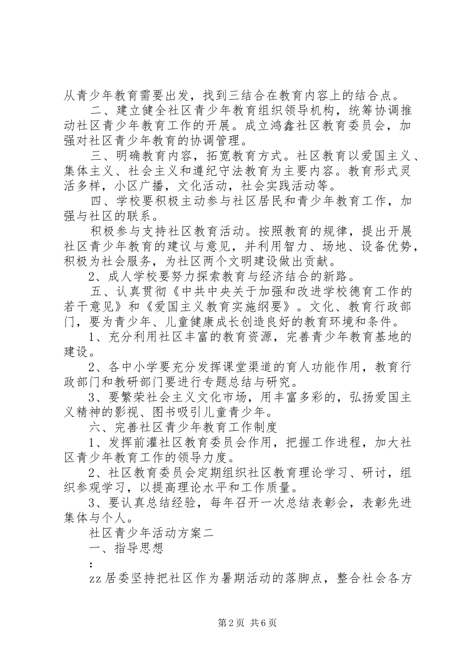 社区青少年活动方案_第2页