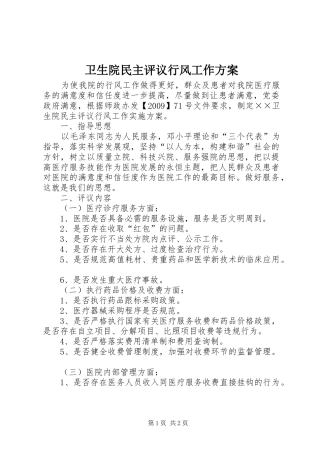 卫生院民主评议行风工作方案