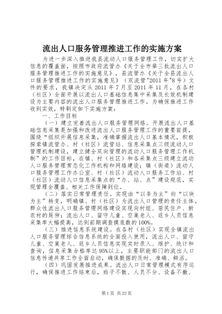 流出人口服务管理推进工作的实施方案