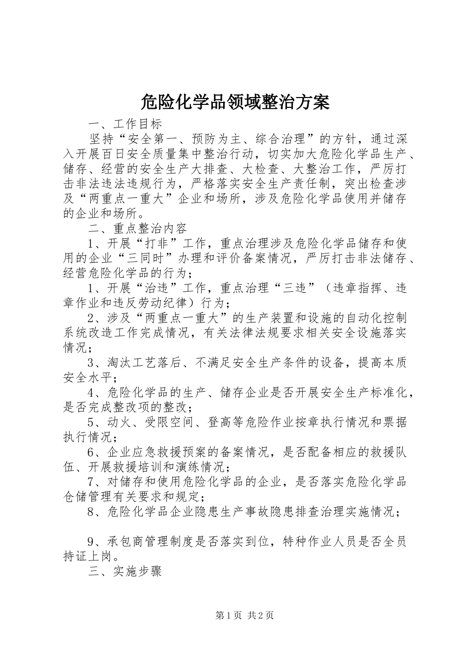 危险化学品领域整治方案_第1页