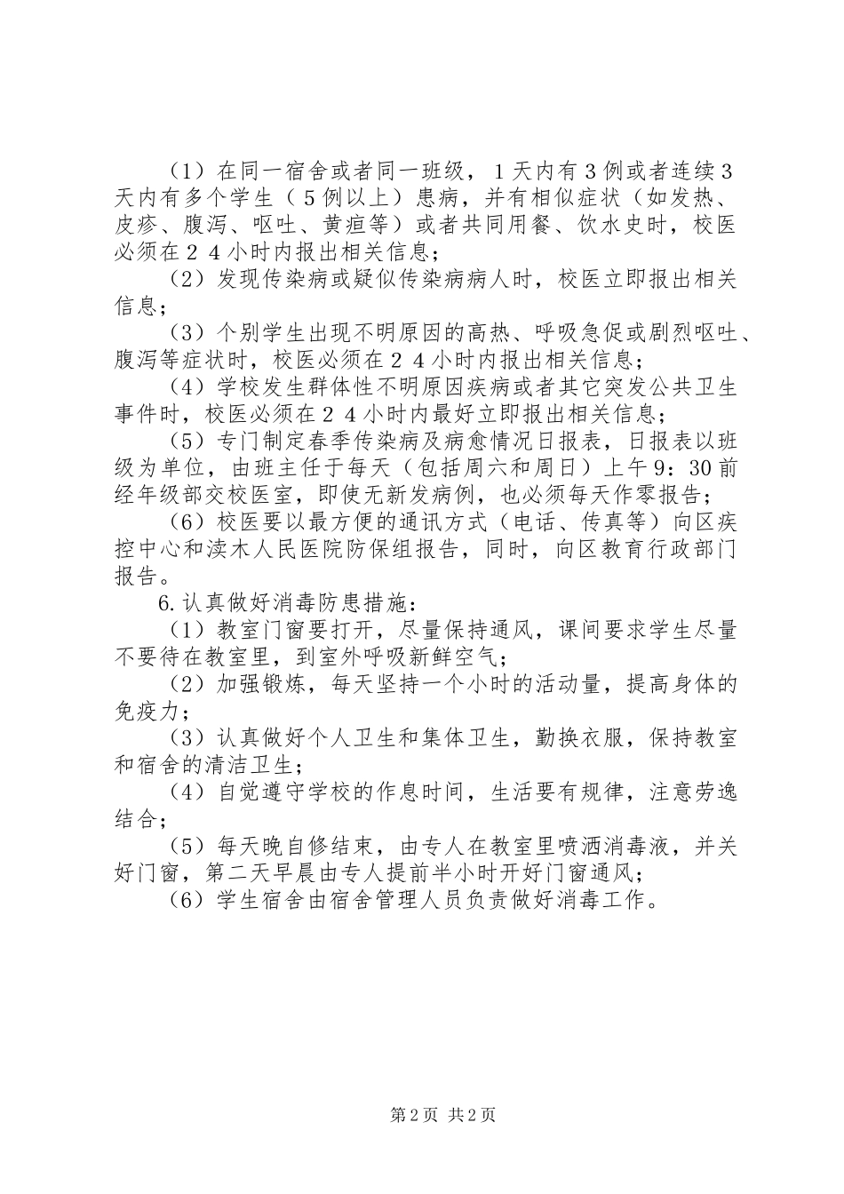 学校传染病疫情预防和控制工作方案_第2页