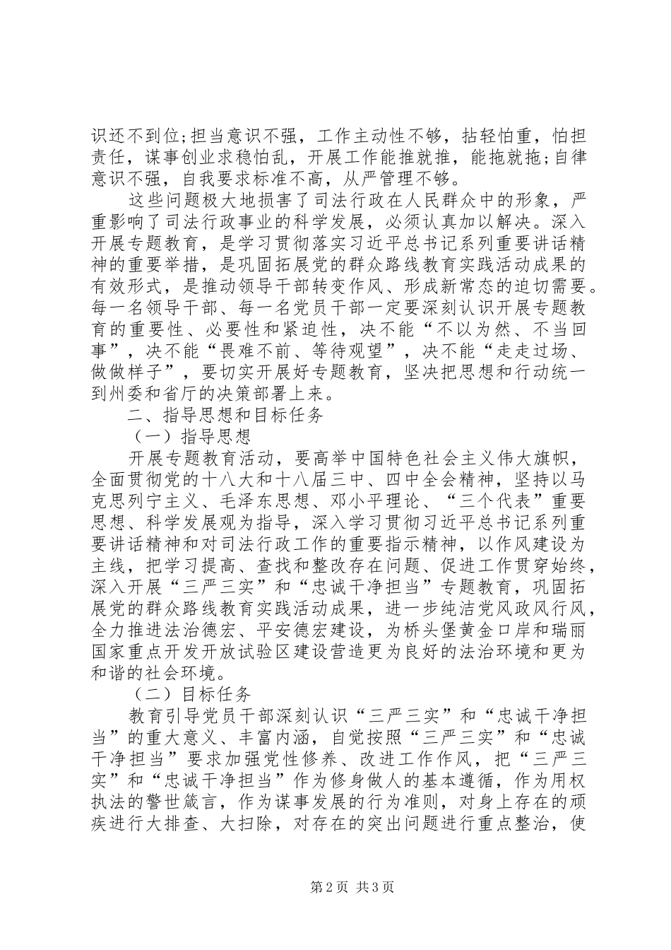 司法局三严三实专题教育实施方案_第2页