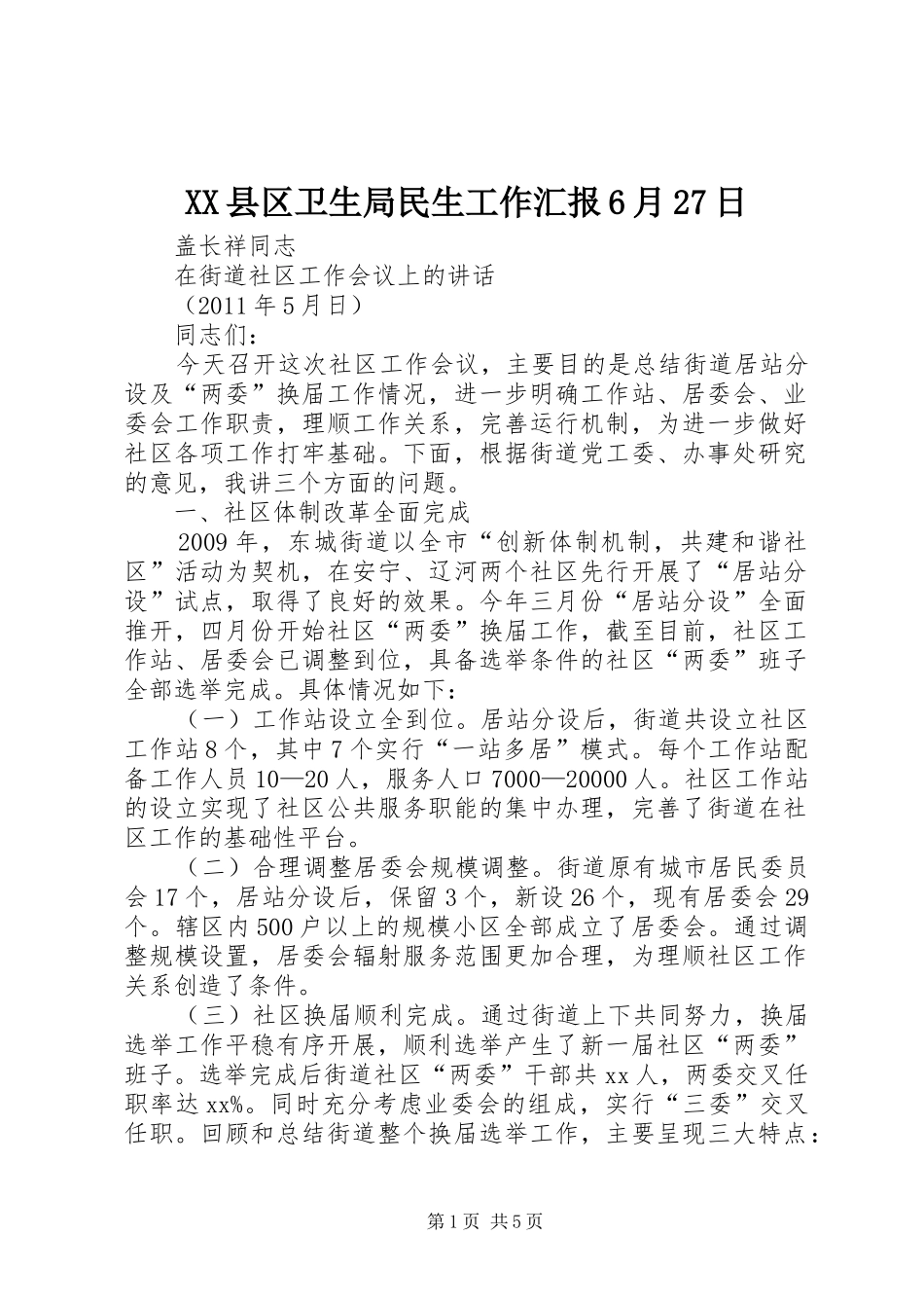 XX县区卫生局民生工作汇报6月27日 _第1页