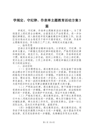 学规定、守纪律、作表率主题教育活动方案3篇
