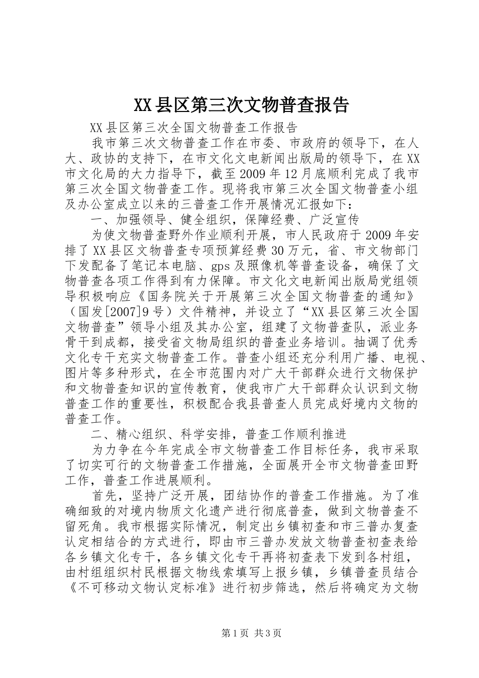 XX县区第三次文物普查报告 _第1页